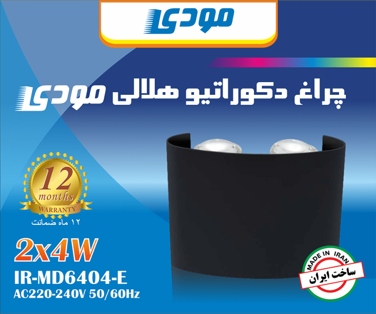 چراغ دکوراتیو هلالی دو طرفه 4 وات مودی